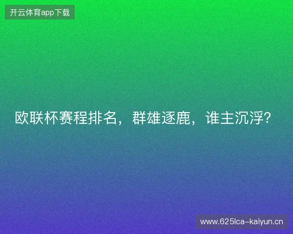 欧联杯赛程排名，群雄逐鹿，谁主沉浮？