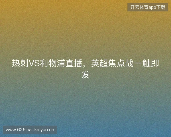 热刺VS利物浦直播，英超焦点战一触即发